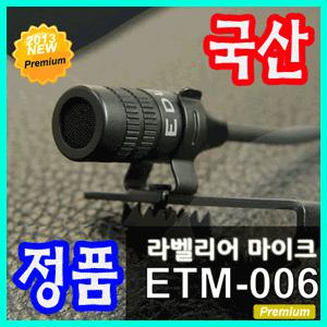 초고감도 핀마이크 ETM-006 에듀티지 국산 증폭마이크 음손실최소화 무지향성 비밀녹음/강의