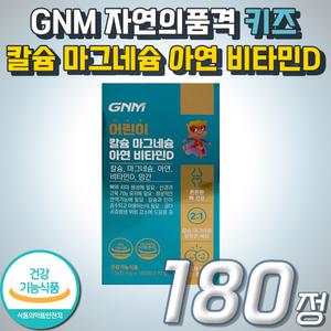 자연의품격 복합 멀티 기능성 어린이 칼슘 마그네슘 아연 비타민D GNM 식약처인증 건강기능식품 근육 뼈 건