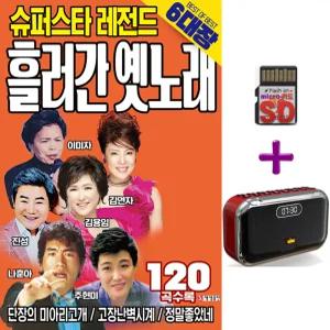 SD 옛노래 6대장 120곡 + 효도라디오 KR-60 양스피커 블루투스 mp3 이미자 나훈아 김연자 진성 주현미 김용임