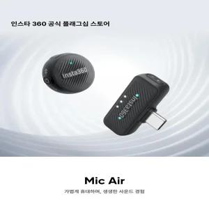 Insta360 마이크 에어 마그네틱 인터뷰 Mic Air 송신기