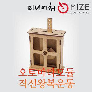 [마이즈] (오토마타모듈-직선왕복운동) 마이즈/미니어처/조립