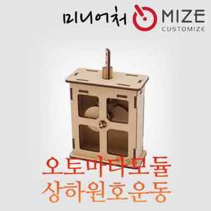 [마이즈] (오토마타모듈-상하원호운동) 마이즈/미니어처/조립