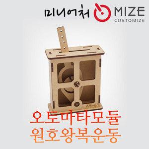 [마이즈] (오토마타모듈-원호왕복운동) 마이즈/미니어처/조립