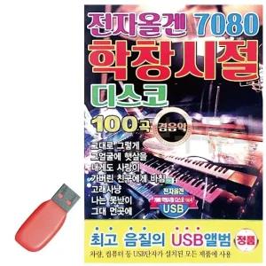 고품질 7080 전자올겐 학창시절 디스코 경음악 USB 노래 USB음반 (WC892E8)