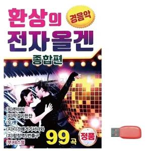 고품질 음악USB 환상의 전자올겐 종합편 경음악 USB음반 트로트SD (WBF9139)