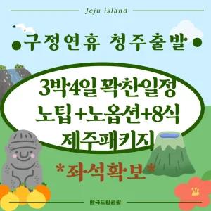 [구정연휴/청주출발] 꽉찬일정 노팁/노옵션/석식 제주 풀패키지 3박4일