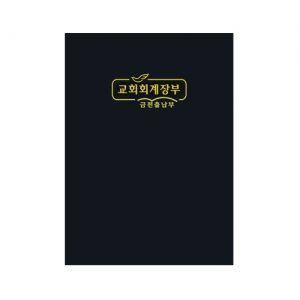 금전출납부 교회 회계 장부 중형