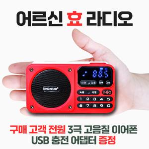 효도라디오 휴대용 블루투스 녹음기능 [이어폰+충전기드림] 킹스타 K-404