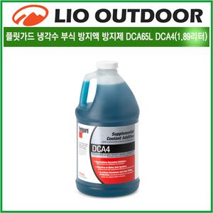 플릿가드 냉각수 부식 방지제 캠핑카 무시동히터 난방배관 전차종 DCA65L DCA4 1.98리터 리오아웃도어