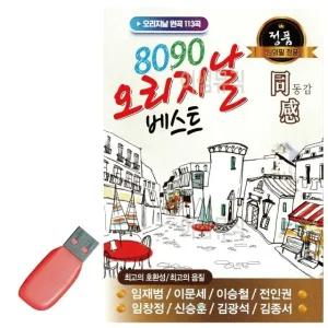 고품질 음악USB 8090 오리지날 베스트 USB음반 경음악USB (WC6D5EE)