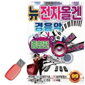 고품질 USB 뉴 전자올겐 경음악 종합편 디스코 전자오르간 전자올갠 (WDFF067)