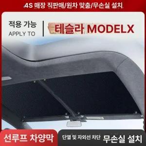 테슬라 모델X 선쉐이드 햇볕 롤블라인드 차량용 롤타입 썬쉐이드 햇볕가리개 햇빛가리개 선루프