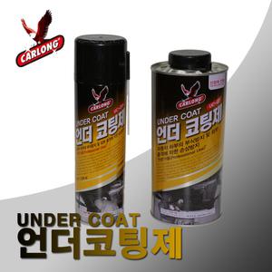 카롱 자동차 언더코팅 산업체전용 차량하부 보호 녹 부식 방지