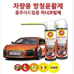 차량용 언더코팅 양털유 플루이드필름 방청 윤활 최상급 자동차 부식방지 NAS-500