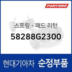 [현대모비스]순정 브레이크패드 리턴스프링 (58288G2300) 니로 하이브리드, 아이오닉 전기차/하이브리드...