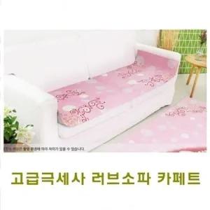고급극세사 러브소파 카페트(핑크 3단)]고급극세사 러브카페트 직사각 원형 소파용 디자인카패트 고급카페