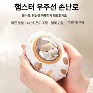 햄스터 손난로 캐릭터 발난로 크리스마스 충전용 워머 햄찌 전자핫팩 보조배터리 스페이스클래스