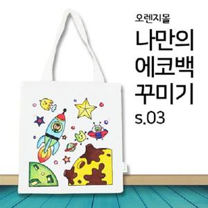 패브릭 컬러링 에코백 우주여행 s.03