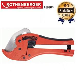로덴베르거 플라스틱커터 5.2000 52000 42mm PVC 배관 수도관 컷터 파이프절단기