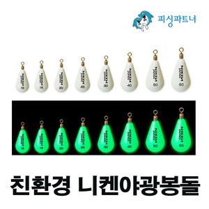 친환경 니켄야광봉돌(4호~60호)야광추 봉돌 물방울추