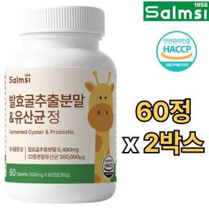 살므시 유산균 발효굴추출분말 FGO 60정 2박스 4개월 가바 GABA 키 뼈 성장 영양 성장기 어린이 청소년