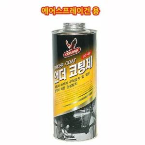 차량 하부 부식n손상용 스프레이건용 언더코팅제 충격방지 작업성우수 제진
