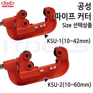 KSU 공성 파이프커터 KSU 10-40mm / 10-60mm 수도관 가스관 PVC관 파이프 커팅용 사이즈선택