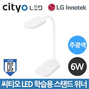 씨티오 LED 학습용 스탠드 위너 6W 주광색 플리커프리