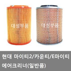 대성부품/마이티 에어크리너/마이티2/E마이티/카운티/화물차/대형트럭/에어클리너/2.5톤/3.5톤/중형트럭