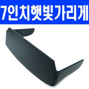 네비게이션 썬캡+터치펜/파인드라이브IQ500/보이스3.0/파인드라이브 스타일/네트웍스 SM8082/아이나비K7/아이리버NV MINI/아이리버 미니/아이리버 M7클래식/CLASSIC