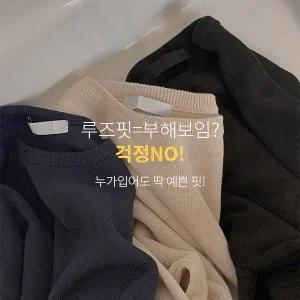 핫핑 키브 루즈핏 라운드 니트티