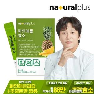 내츄럴플러스 파인애플 효소 30포 1박스 / 역가수치 68만 혼합유산균 비타민C 함유