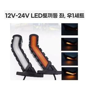 대성부품/MK-138 LED 토끼등/무빙/양면/12V/24V/겸용/1톤트럭/화물차/대형트럭/화이트/엘로우/레드/1조/1대