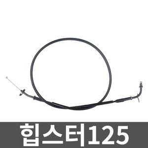 힙스터125 클러치케이블 스로틀케이블 오토바이 부품 구덩이 FB몬디알