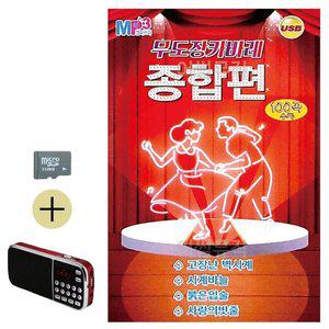 고품질 여름 휴가 SD카드 + 효도라디오 무도장 카바레 종합편 경음악 노래 묶음 휴게소 정통 (WFJ9JJ4)