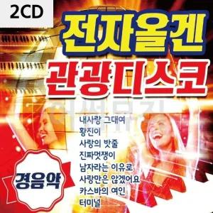 고품질 전자올겐 관광디스코 경음악 2CD 트로트CD 가요CD 7080노래CD (WC90C9B)