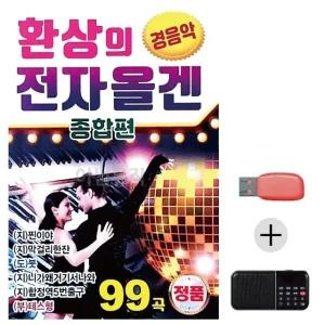 고품질 효도라디오 USB 환상의 전자올겐 종합편 경음악 USB음반 (WBFF359)