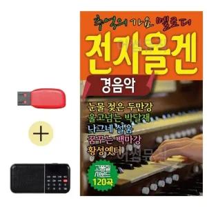 USB + 효도라디오 전자올겐 옛날노래 경음악 (WE6FA12)