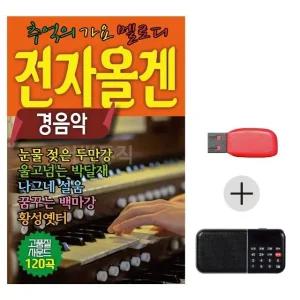 USB + 효도라디오 전자올겐 옛날노래 경음악 (WE6FF40)