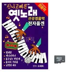 (미라클) SD 신나고 빠른 옛노래 관광경음악 전자올겐 (WFD5ACE)