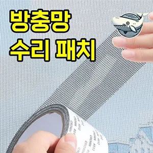 고품질 모기 방충망 수리테이프 복원용 10cm 2M 모기장 방충망 패치 2m WFH1N0Q