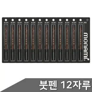 모나미 붓펜 12자루