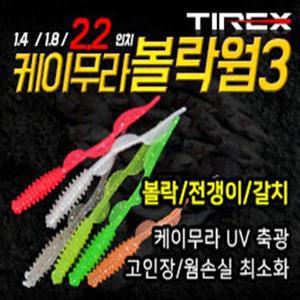 티렉스 케이무라 볼락웜 아징 2.2 인치