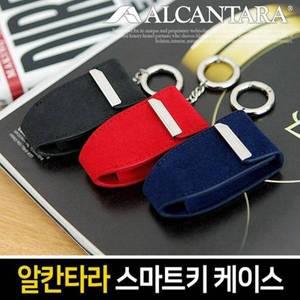 [제이큐]스마트키 키케이스 차량키케이스 알칸타라 키링형 자동차 케이스 3컬러