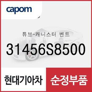 [현대모비스]튜브-캐니스터 벤트 (31456S8500) 팰리세이드, 더 뉴 팰리세이드
