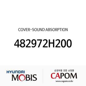 [현대모비스]커버-사운드 어솝션 (482972H200) 아반떼, 아반떼AD, 코나, 올뉴 K3, K3 21, 베뉴