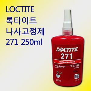 록타이트 LOCTITE 나사고정제 고강도 271 250ml