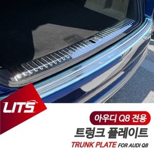 아우디 Q8 전용 트렁크 플레이트 실버 쉐도우 아웃사이드 가드