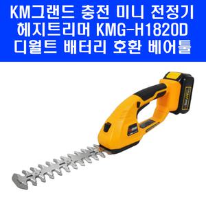 KM그랜드 충전 미니 전정기 헤지트리머 KMG-H1820D 디월트 배터리 호환 베어툴