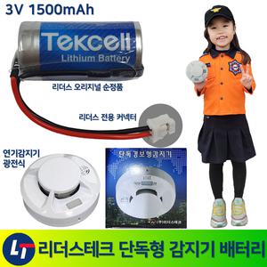 339번 리더스테크 단독형 감지기 배터리 3V 1500mAh /단독경보형감지기 /화재 /광전식 /연기감지 /배터리수